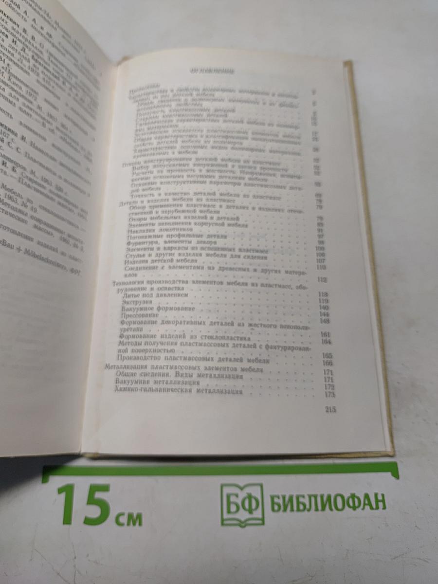 Пластмассы в конструкциях мебели