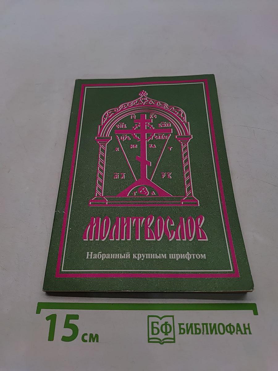 Молитвослов. Набранный крупным шрифтом