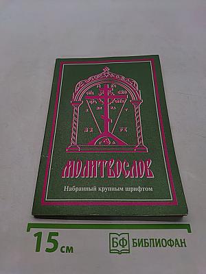Молитвослов. Набранный крупным шрифтом