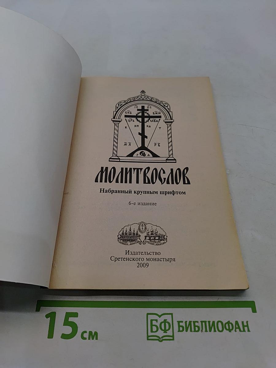 Молитвослов. Набранный крупным шрифтом