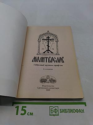 Молитвослов. Набранный крупным шрифтом