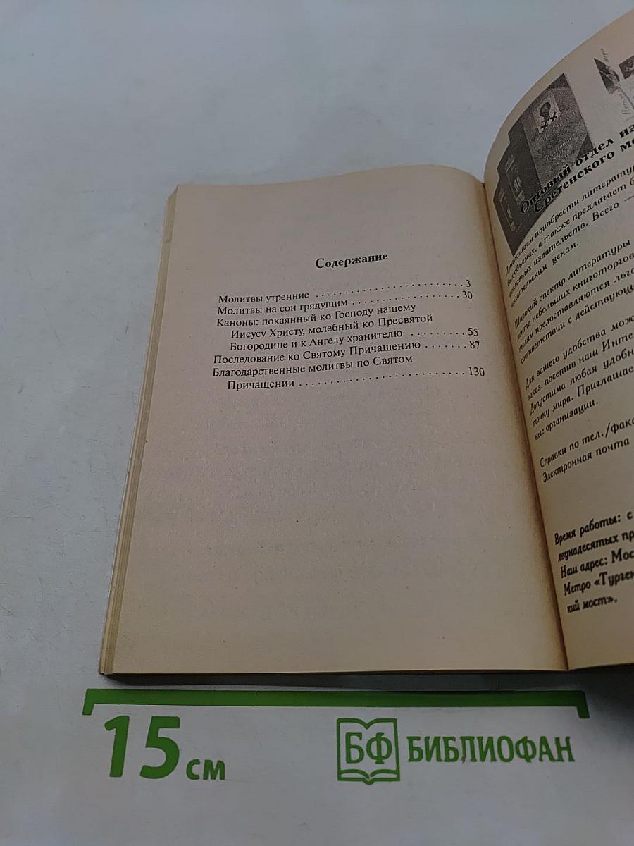 Молитвослов. Набранный крупным шрифтом
