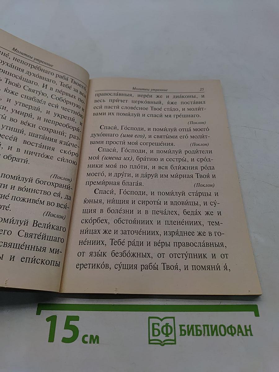 Молитвослов. Набранный крупным шрифтом