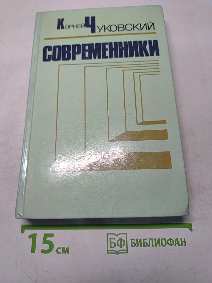 Современники. Портреты и этюды