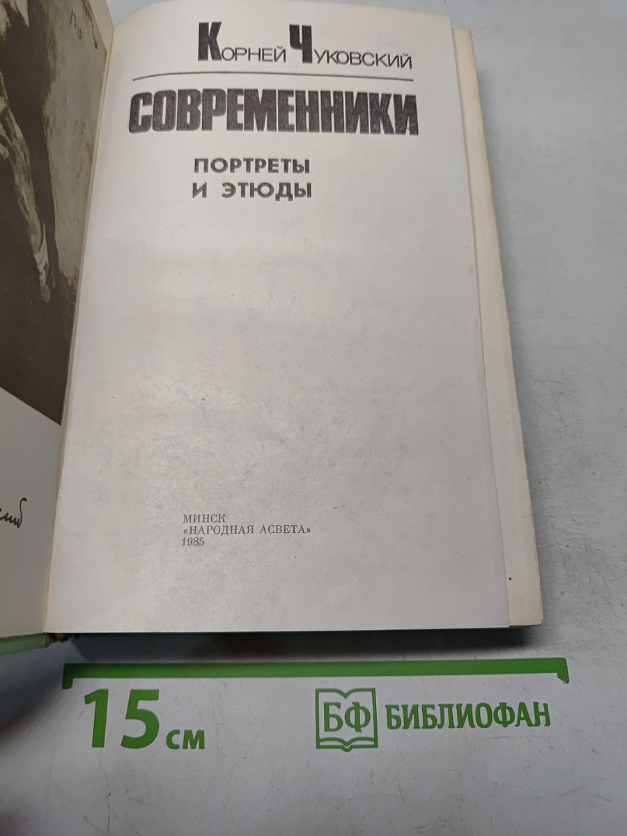 Современники. Портреты и этюды