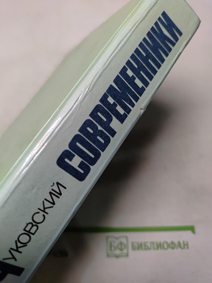 Современники. Портреты и этюды