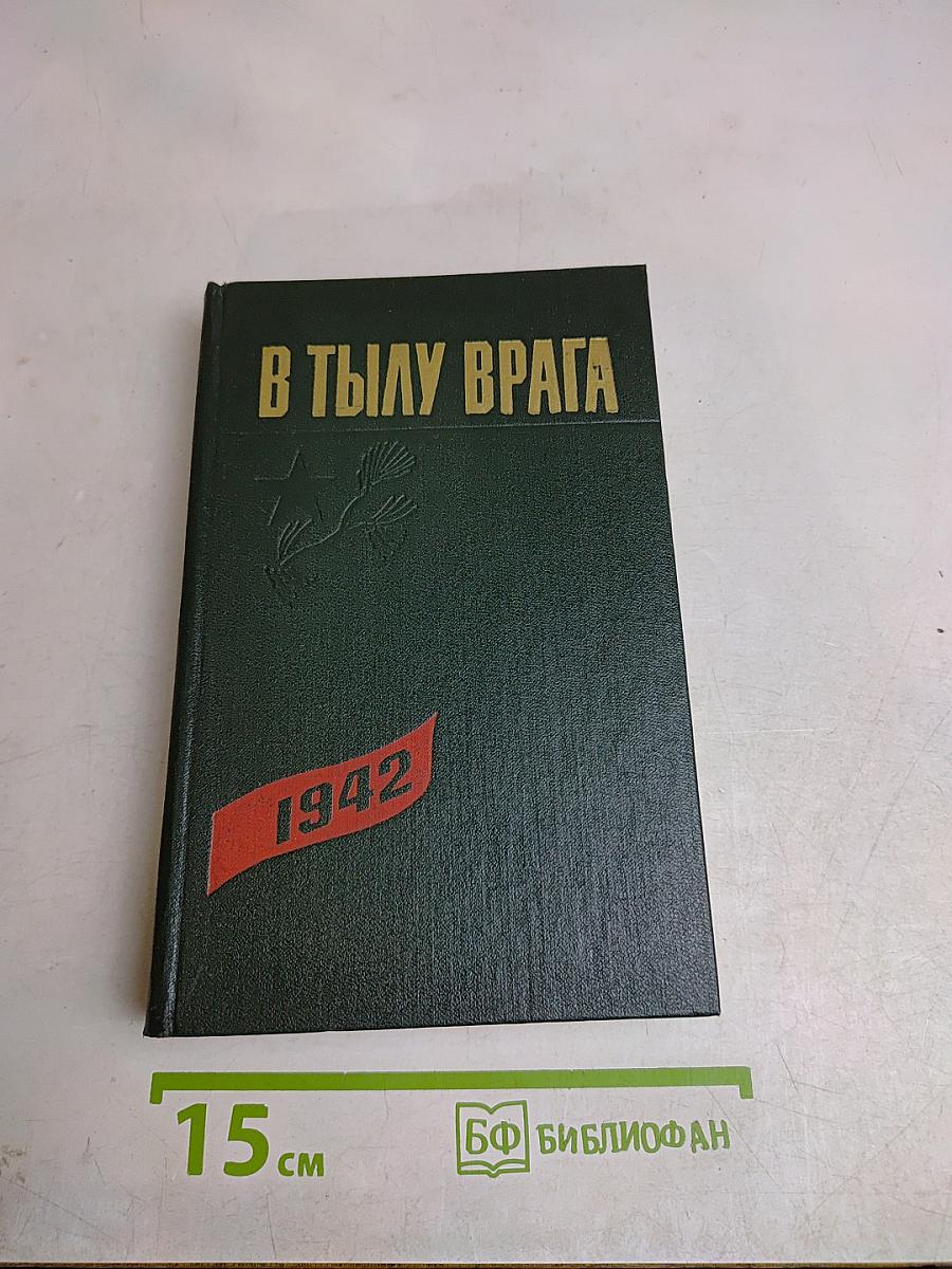 В тылу врага. 1942 г. Сборник документов