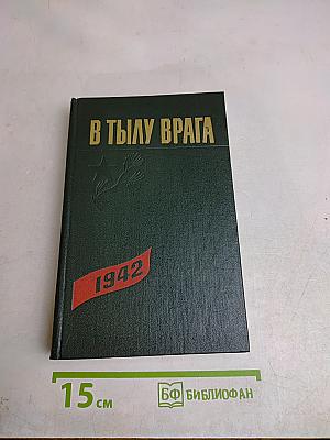 В тылу врага. 1942 г. Сборник документов