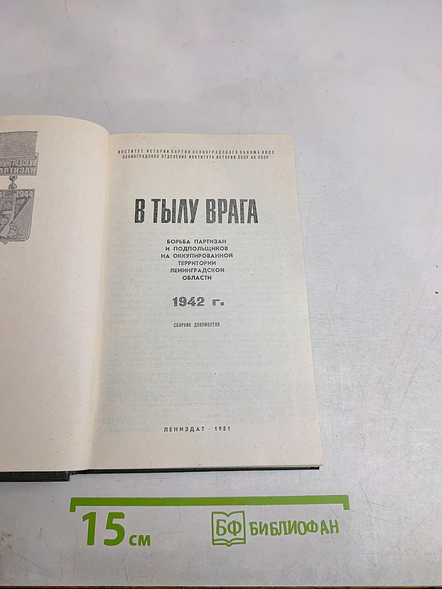 В тылу врага. 1942 г. Сборник документов