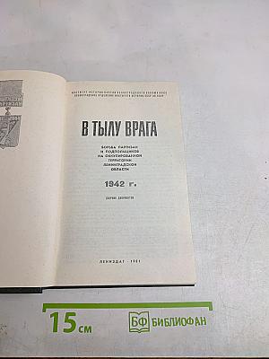 В тылу врага. 1942 г. Сборник документов