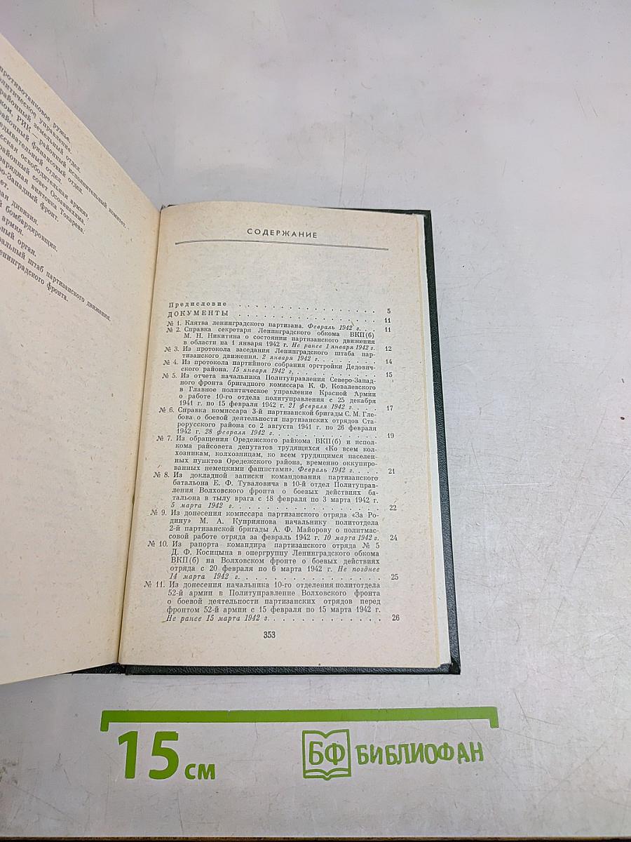 В тылу врага. 1942 г. Сборник документов