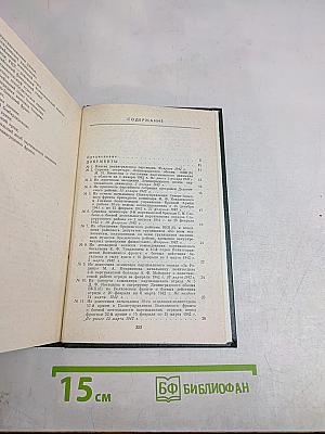 В тылу врага. 1942 г. Сборник документов