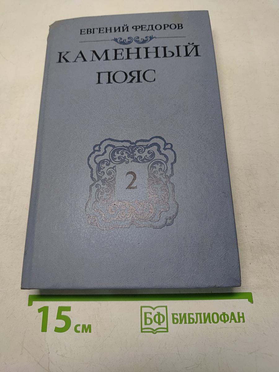 Каменный пояс. Книга вторая. Наследники