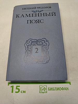Каменный пояс. Книга вторая. Наследники