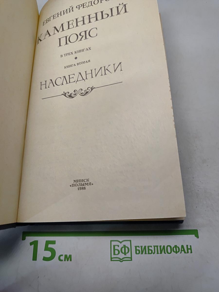 Каменный пояс. Книга вторая. Наследники