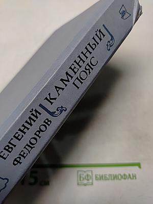 Каменный пояс. Книга вторая. Наследники