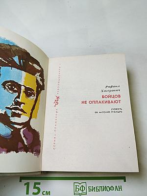 Бойцов не оплакивают