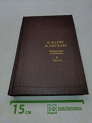 Избранные сочинения. Том 9. Часть II
