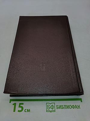 Избранные сочинения. Том 9. Часть II