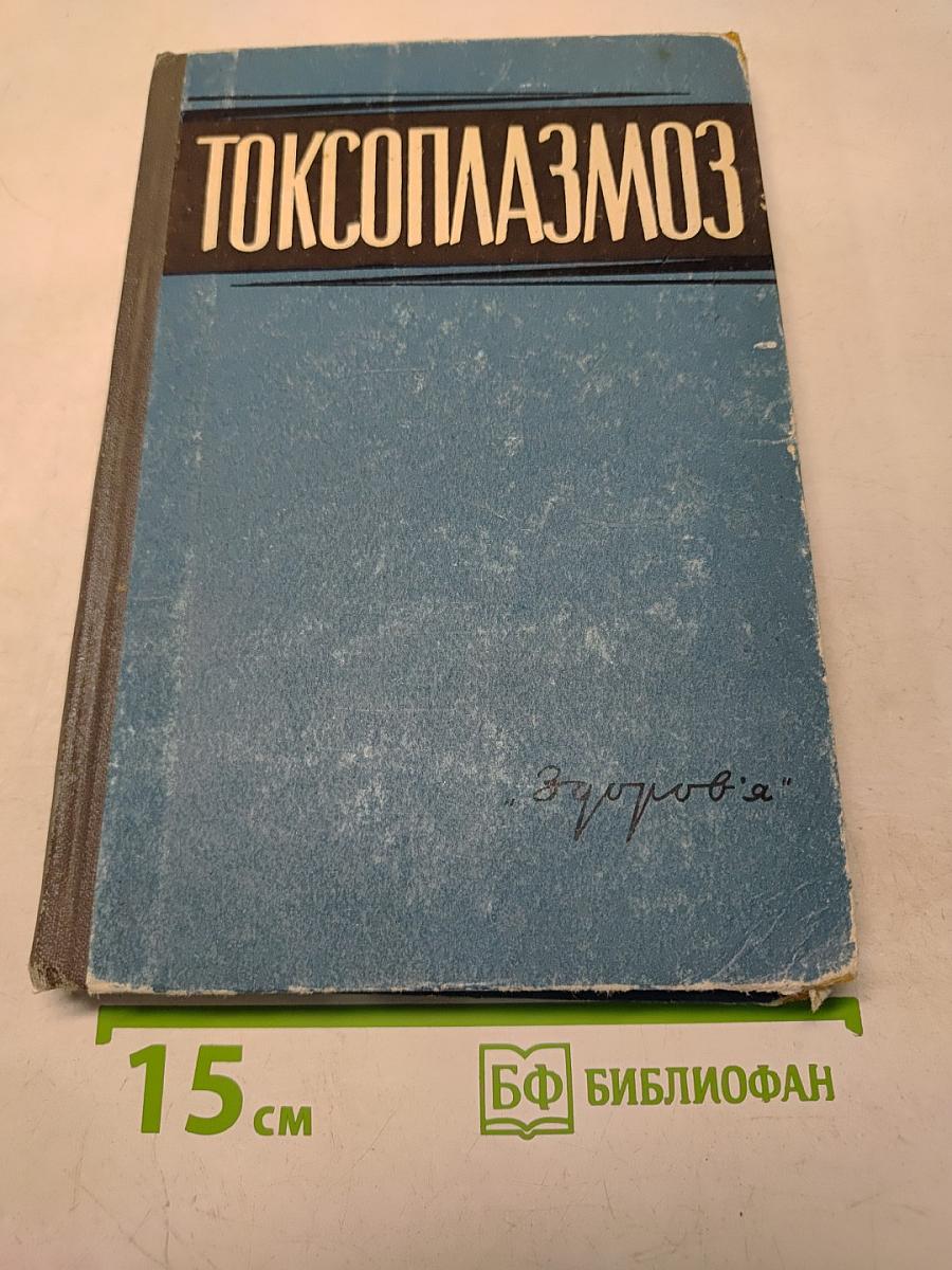 Токсоплазмоз