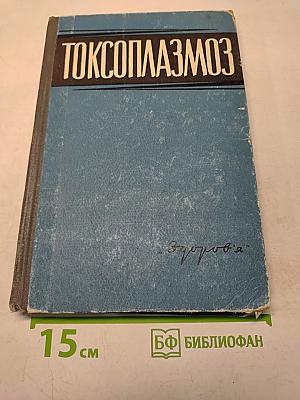 Токсоплазмоз