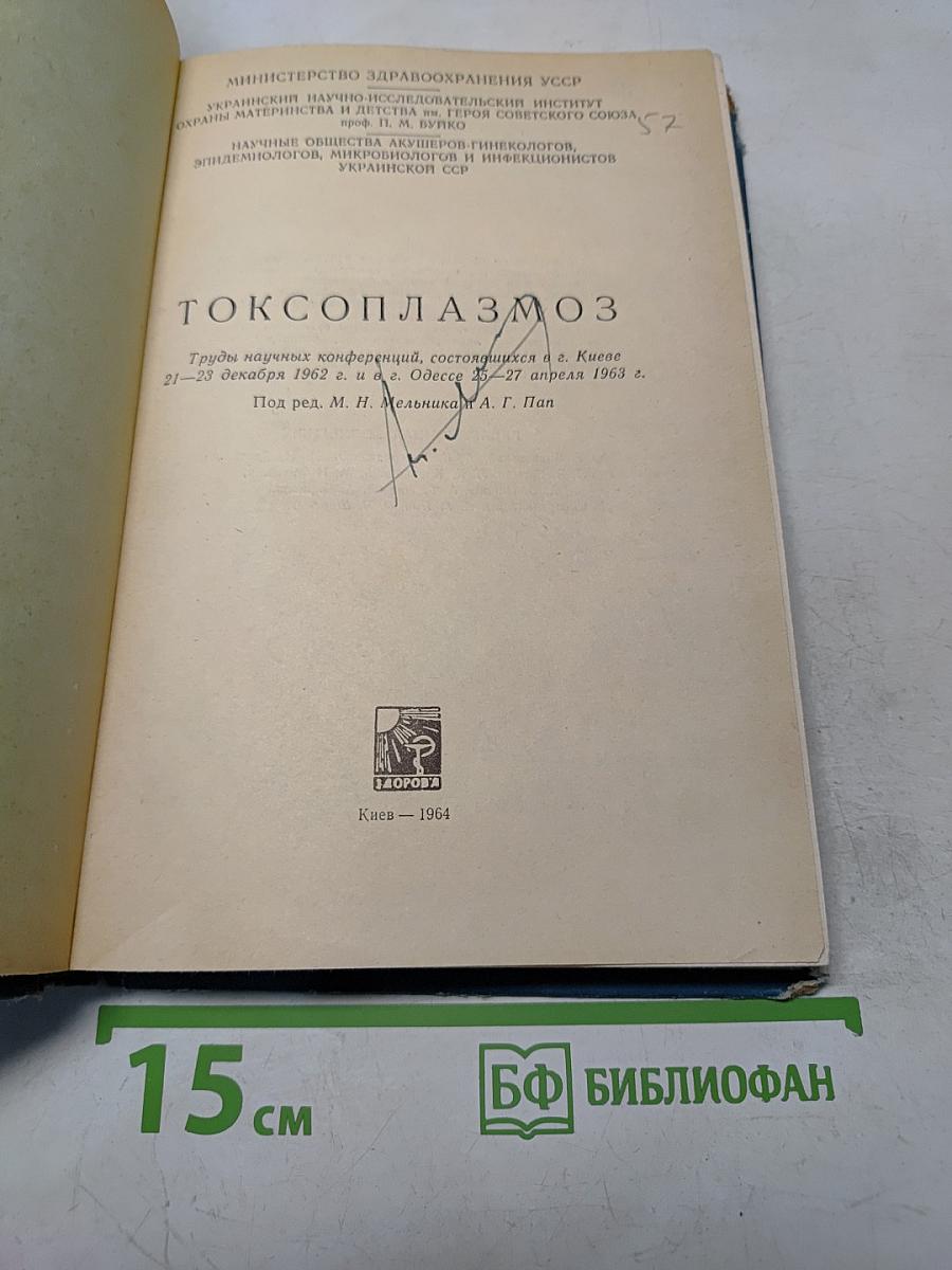 Токсоплазмоз