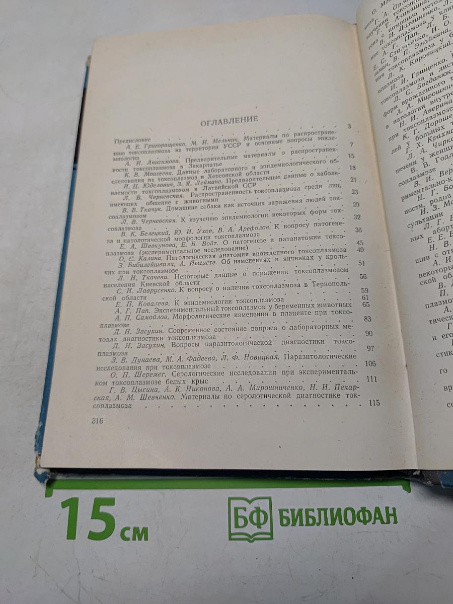 Токсоплазмоз