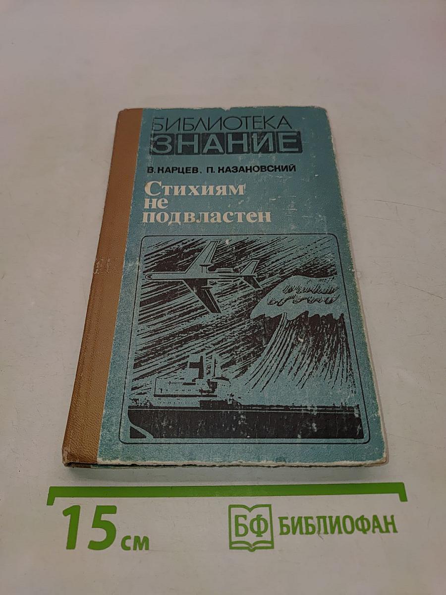 Стихиям не подвластен