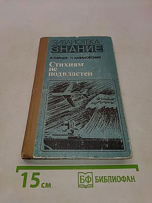 Стихиям не подвластен