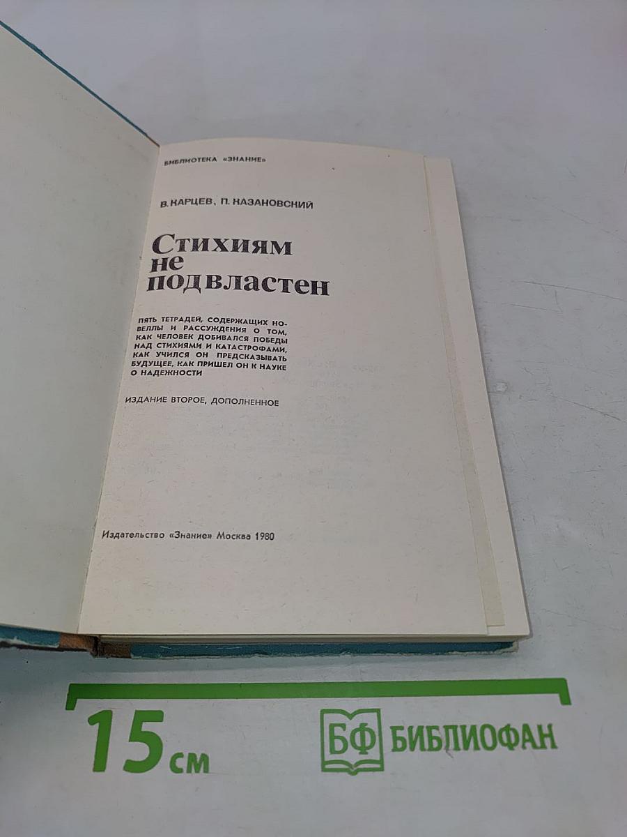 Стихиям не подвластен