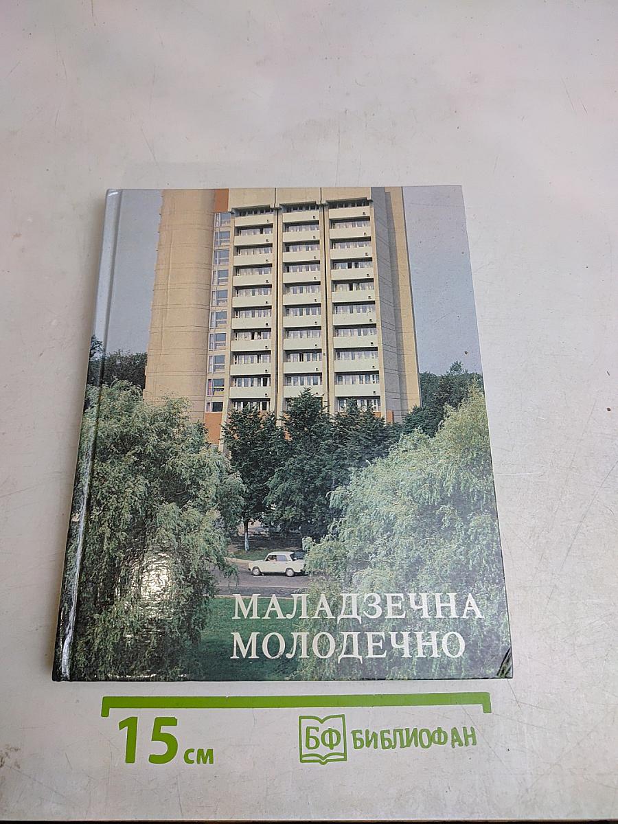Маладзечна. Молодечно