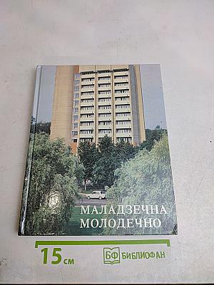 Маладзечна. Молодечно