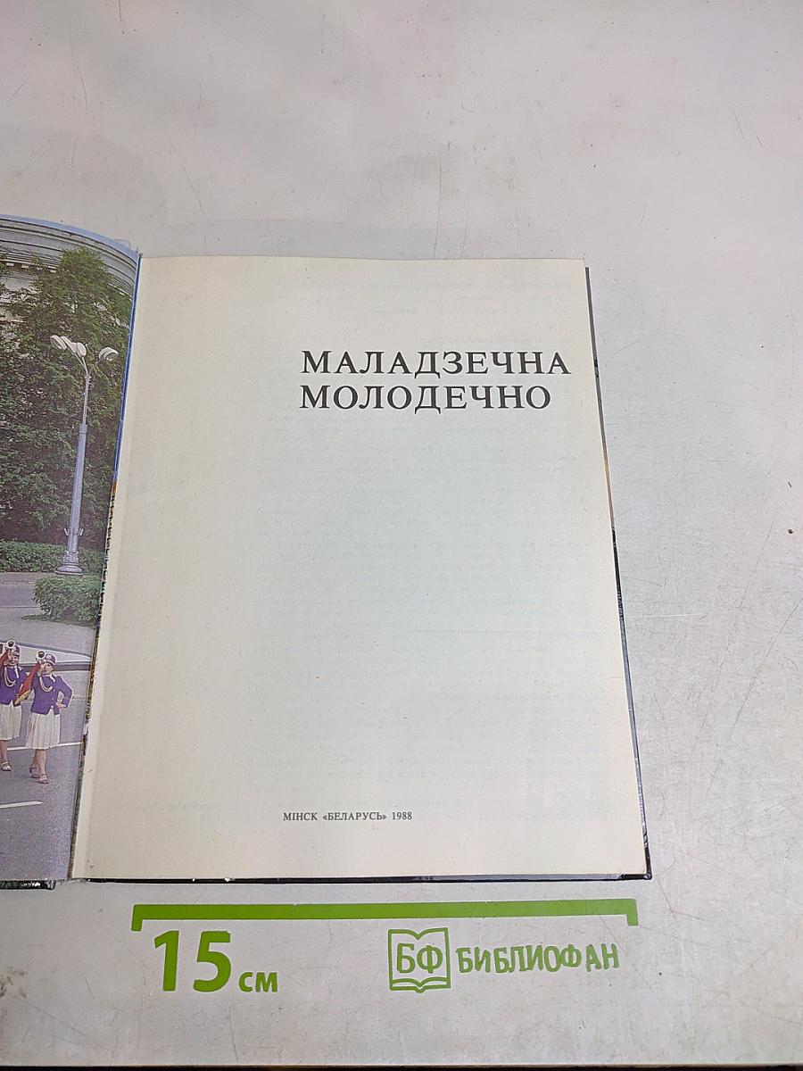 Маладзечна. Молодечно