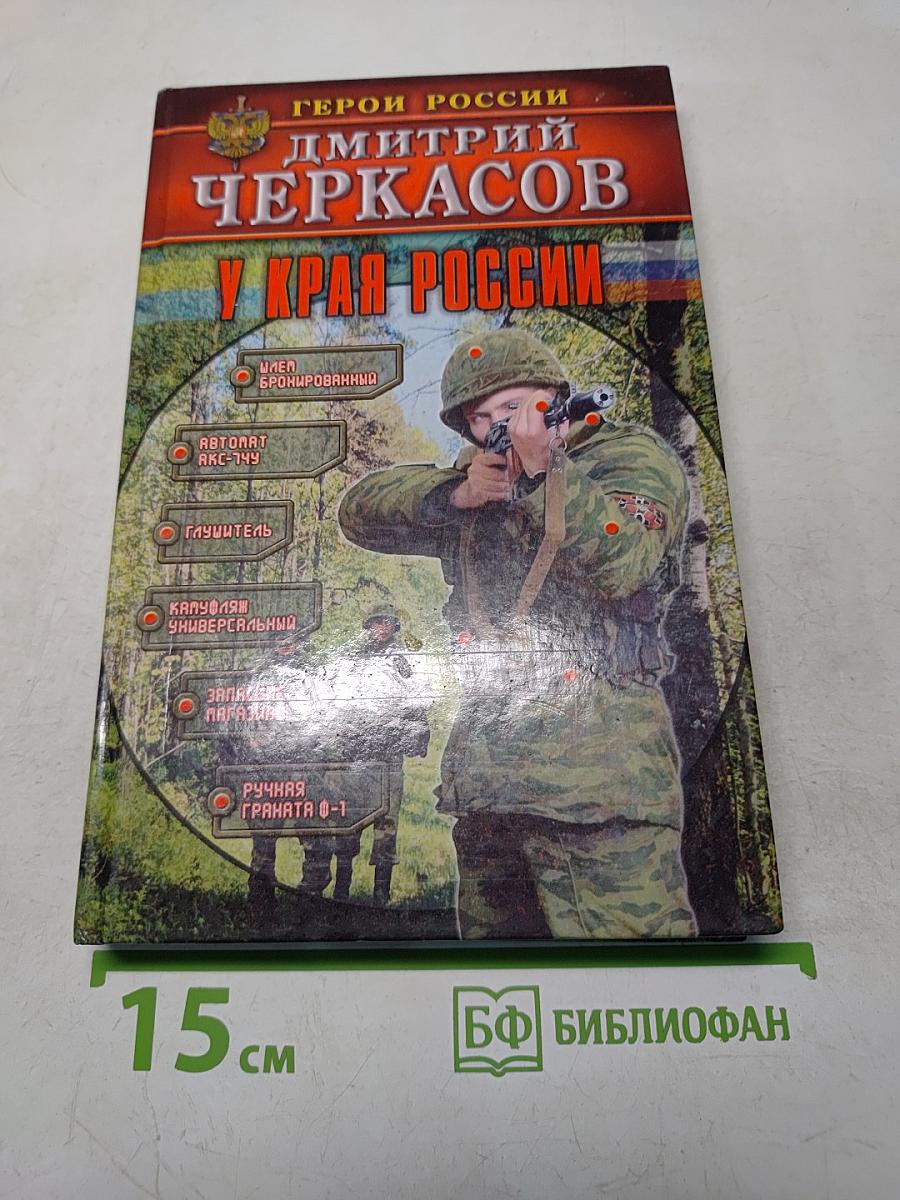 У края России