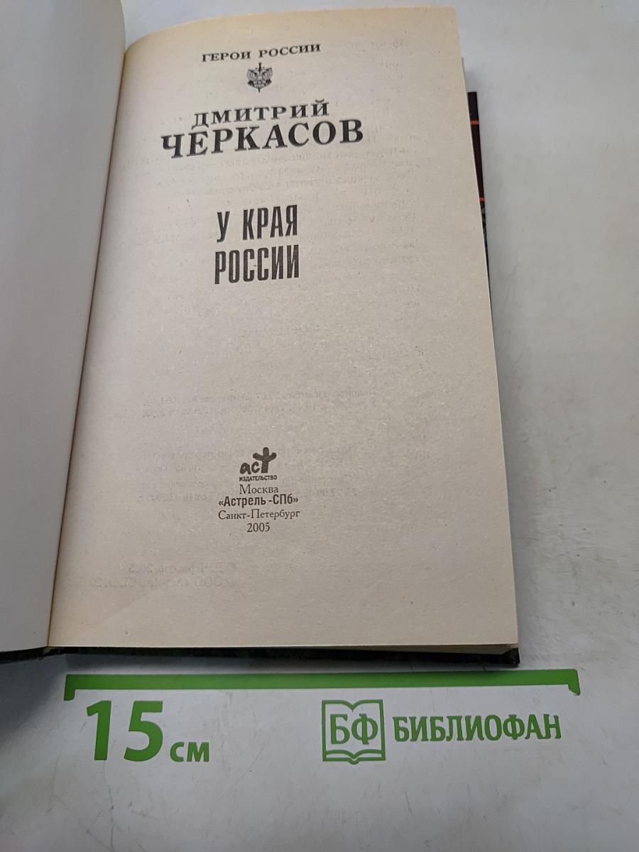 У края России