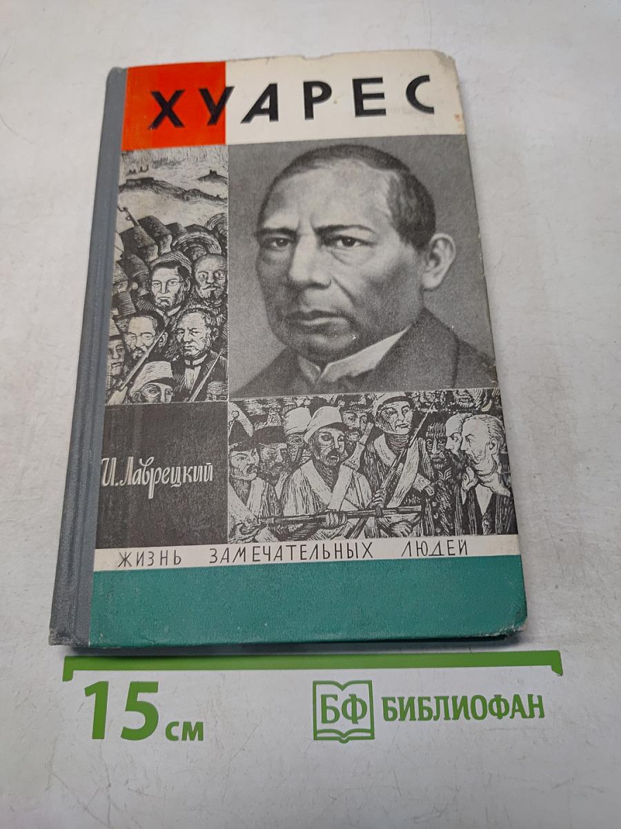 Хуарес. Жизнь замечательных людей. Серия биографий. Выпуск 10 (470)