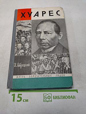 Хуарес. Жизнь замечательных людей. Серия биографий. Выпуск 10 (470)