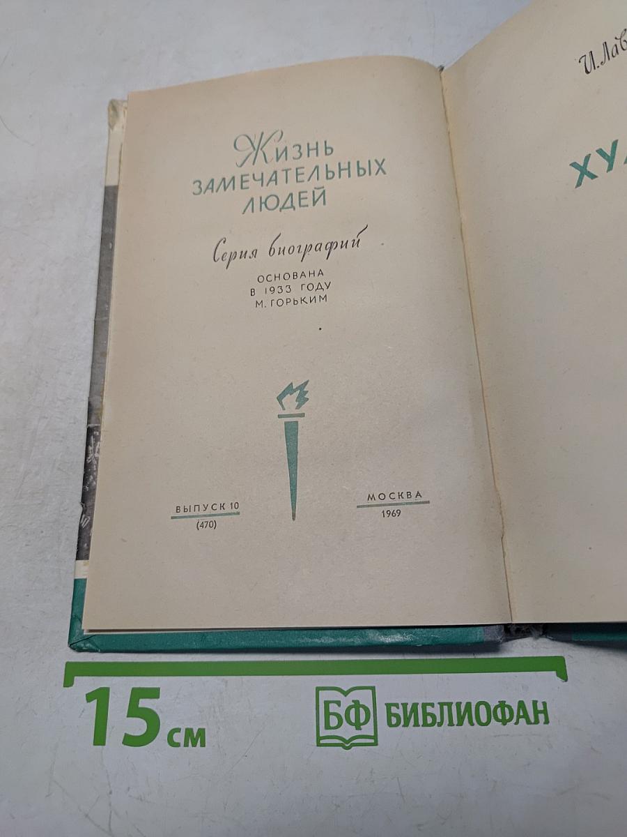 Хуарес. Жизнь замечательных людей. Серия биографий. Выпуск 10 (470)