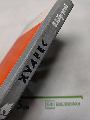 Хуарес. Жизнь замечательных людей. Серия биографий. Выпуск 10 (470)