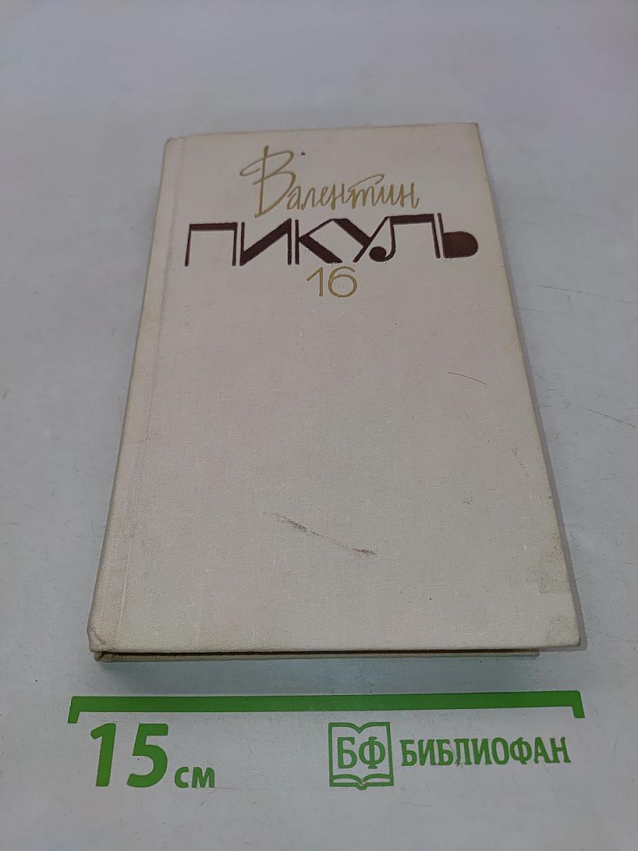 Собрание сочинений в двадцати томах. Том 16