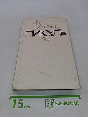 Собрание сочинений в двадцати томах. Том 16