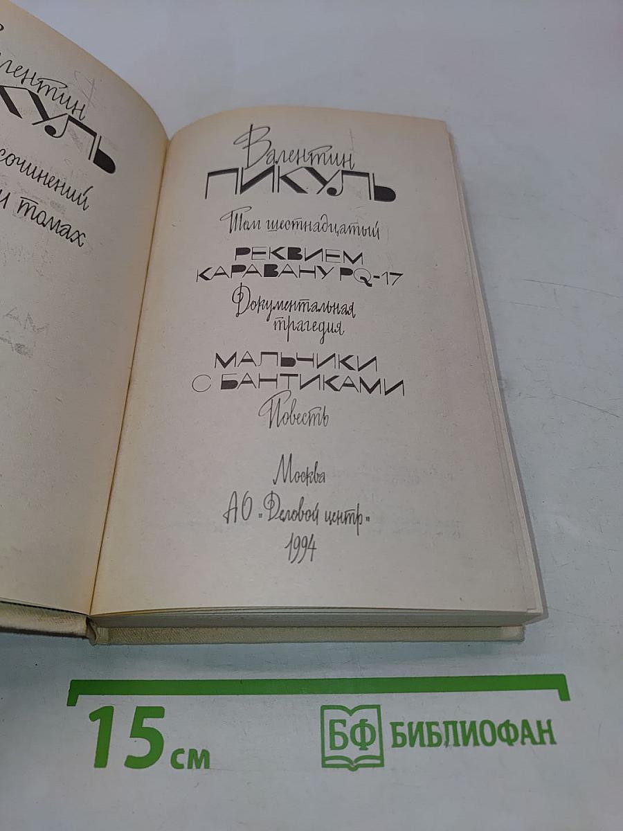 Собрание сочинений в двадцати томах. Том 16