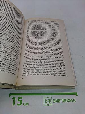 Собрание сочинений в двадцати томах. Том 16