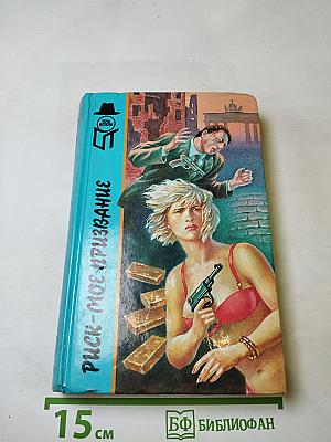 Риск - мое призвание