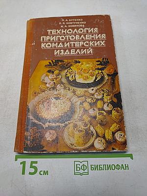 Технология приготовления кондитерских изделий