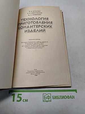 Технология приготовления кондитерских изделий