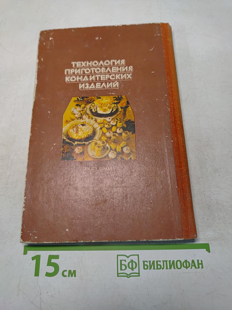 Технология приготовления кондитерских изделий