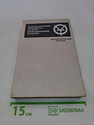 Радиопередающие устройства на полупроводниковых приборах. Проектирование и расчет