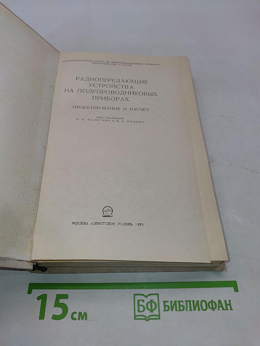 Радиопередающие устройства на полупроводниковых приборах. Проектирование и расчет
