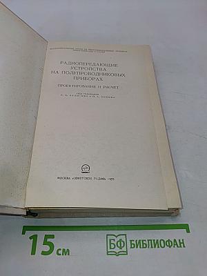 Радиопередающие устройства на полупроводниковых приборах. Проектирование и расчет